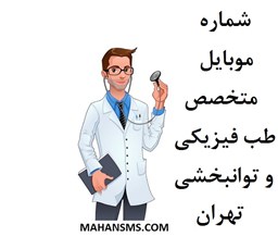 تصویر  شماره موبایل متخصص طب فیزیکی و توانبخشی تهران